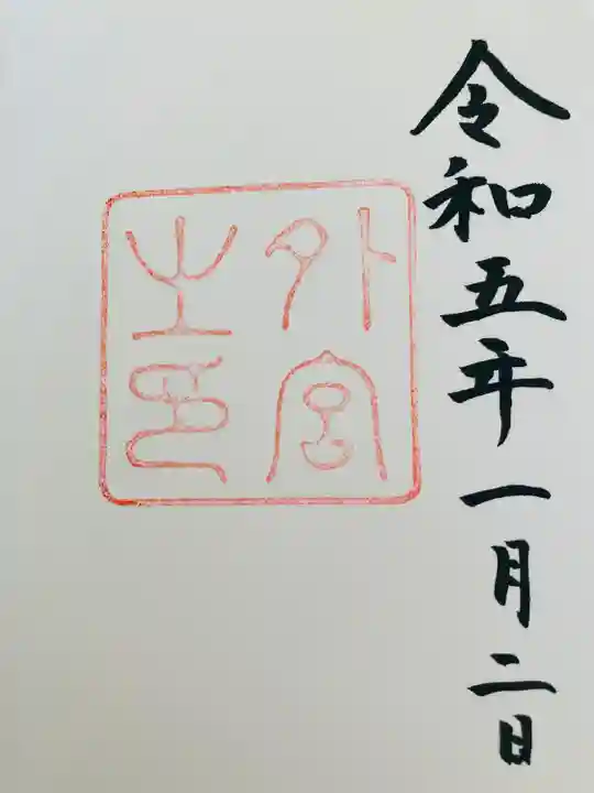 伊勢神宮外宮(豊受大神宮)の御朱印