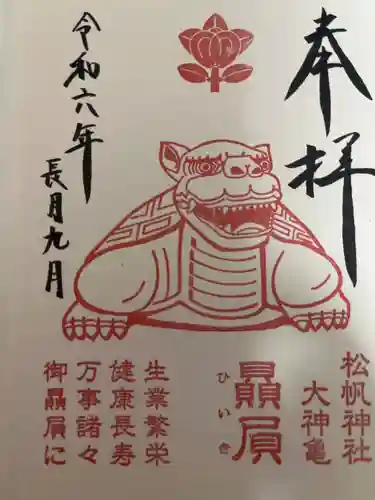 松帆神社の御朱印
