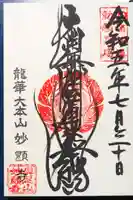 妙顯寺(妙顕寺)の御朱印