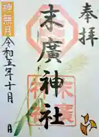 末廣神社の御朱印
