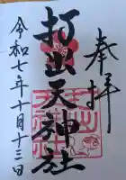 打出天神社の{uncategorized: "未分類", other: "その他", undefined: "問題あり", building: "その他建物", grave: "お墓", sacred_gate: "鳥居", guardian: "狛犬", statue: "像", buddha: "仏像", history: "歴史", nature: "自然", garden: "庭園", animal: "動物", pagoda: "塔", temizu: "手水舎", mountain_gate: "山門・神門", sanctuary: "本殿・本堂", subordinate: "末社・摂社", art: "芸術", scenery: "景色", jizo: "地蔵", ema: "絵馬", goshuin: "御朱印", omikuji: "おみくじ", items: "授与品その他", amulet: "お守り", goshuincho: "御朱印帳", eats: "食事", festival: "お祭り", votive_dance: "神楽", shichigosan: "七五三参", wedding: "結婚式", experience: "体験その他", initially: "初詣", around: "周辺", anti_infection: "感染症対策"}