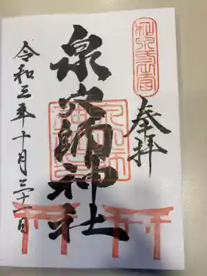 泉穴師神社の御朱印