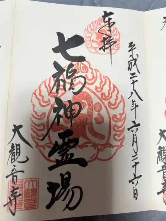 大観音寺の御朱印