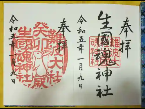 難波大社　生國魂神社の御朱印