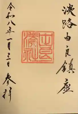 由良湊神社(兵庫県)