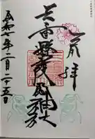 三重縣護國神社の御朱印