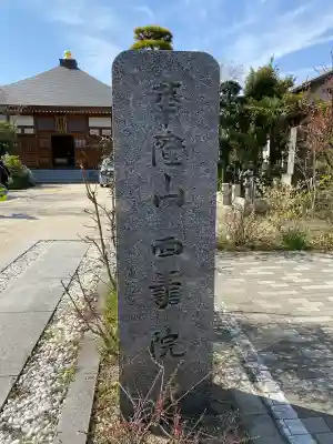 西善院の{uncategorized: "未分類", other: "その他", undefined: "問題あり", building: "その他建物", grave: "お墓", sacred_gate: "鳥居", guardian: "狛犬", statue: "像", buddha: "仏像", history: "歴史", nature: "自然", garden: "庭園", animal: "動物", pagoda: "塔", temizu: "手水舎", mountain_gate: "山門・神門", sanctuary: "本殿・本堂", subordinate: "末社・摂社", art: "芸術", scenery: "景色", jizo: "地蔵", ema: "絵馬", goshuin: "御朱印", omikuji: "おみくじ", items: "授与品その他", amulet: "お守り", goshuincho: "御朱印帳", eats: "食事", festival: "お祭り", votive_dance: "神楽", shichigosan: "七五三参", wedding: "結婚式", experience: "体験その他", initially: "初詣", around: "周辺", anti_infection: "感染症対策"}