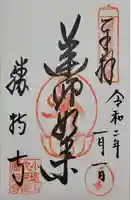 勝持寺(花の寺)の御朱印