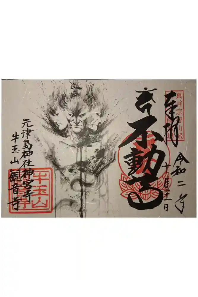 牛玉山観音寺の御朱印