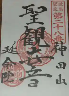 神田山延命院(茨城県)