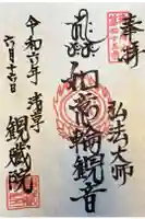 観藏院の御朱印