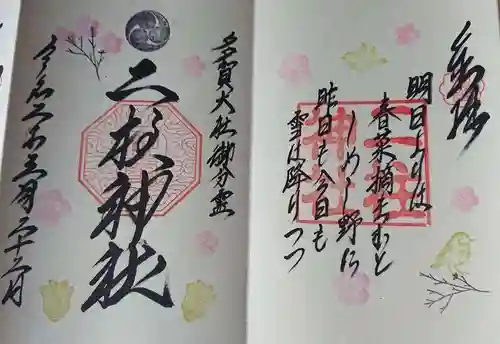 二柱神社の御朱印
