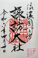 諏訪大社下社春宮の御朱印