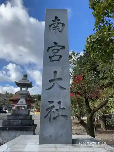 美濃國一宮　南宮大社(岐阜県)