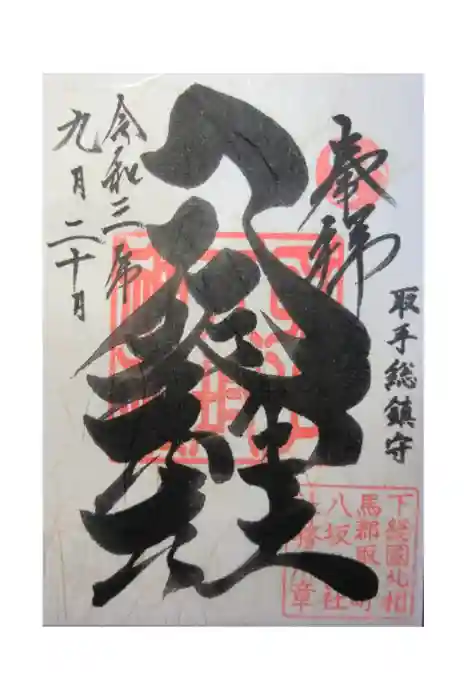 取手八坂神社の御朱印