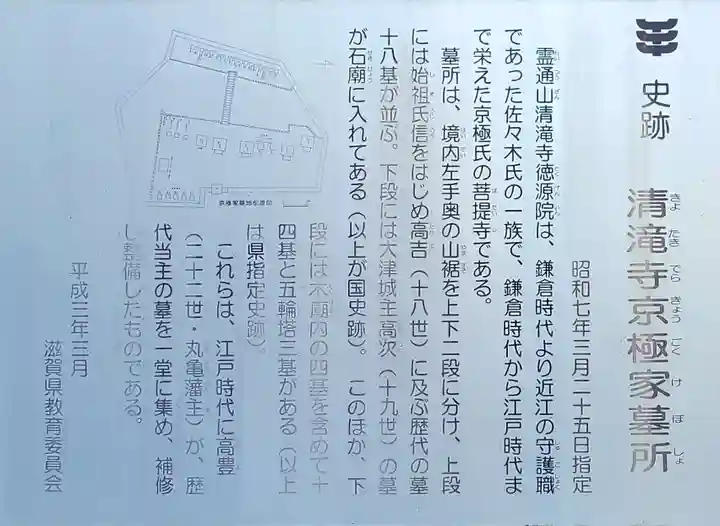 清滝寺徳源院(滋賀県)