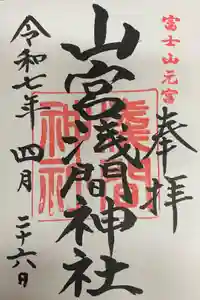 山宮浅間神社の御朱印