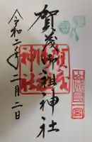 賀茂御祖神社(下鴨神社)の御朱印