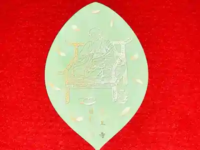 真言宗　善通寺派　薬王寺の御朱印