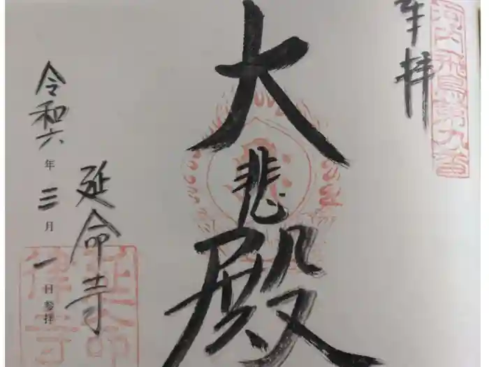 延命寺の御朱印