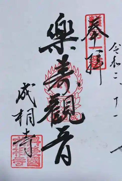 成相寺の御朱印