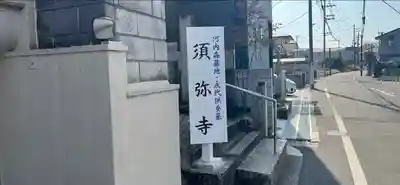 須弥寺（須彌寺）のその他建物