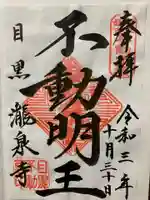 瀧泉寺(目黒不動尊)の御朱印