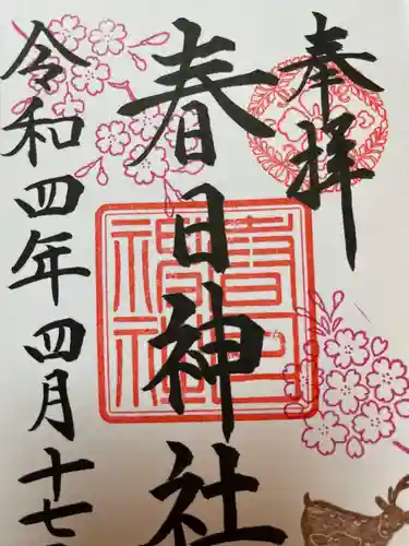 三田春日神社の御朱印