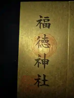 福徳神社(芽吹稲荷)の御朱印