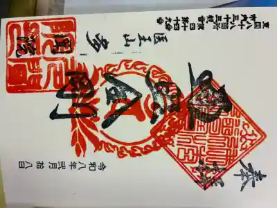 多聞院の御朱印