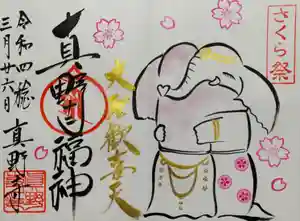 真野寺の御朱印 2022年03月30日(水)〜(2022年03月29日(火) 13時52分08秒投稿)