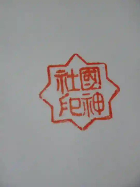 國神社の御朱印