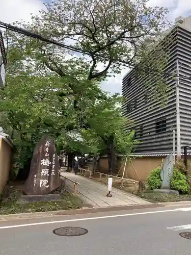 新井薬師（梅照院）(東京都)