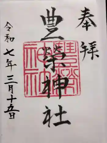 豊榮神社の御朱印