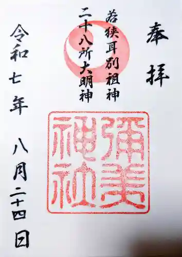 彌美神社の御朱印