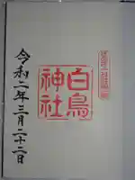 白鳥神社の御朱印