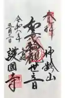 護国寺の御朱印