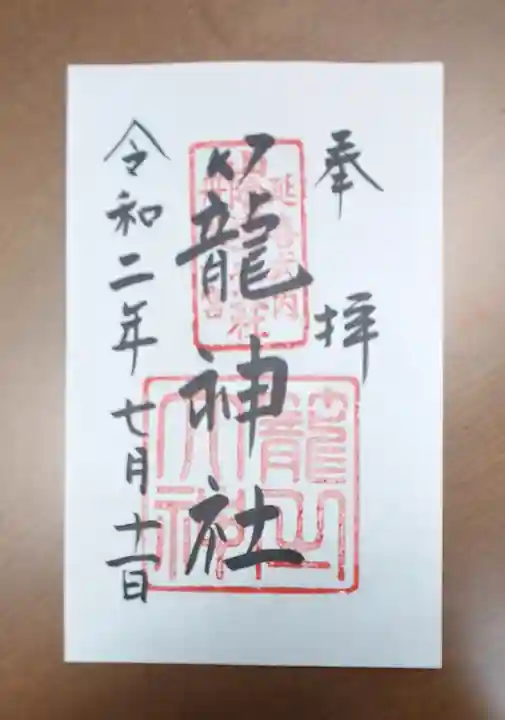 丹後一ノ宮 元伊勢 籠神社の御朱印