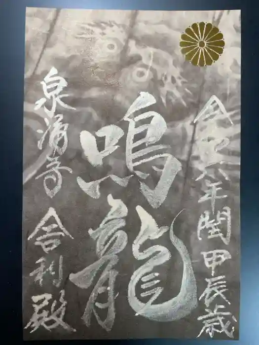 御寺 泉涌寺の御朱印