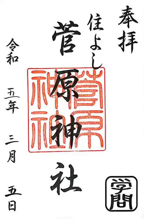 住吉神社の御朱印