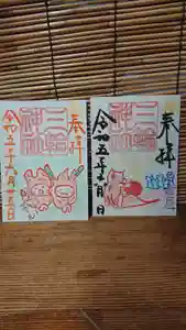 三輪神社の御朱印 2023年06月15日(木)〜(2023年06月14日(水) 18時40分50秒投稿)