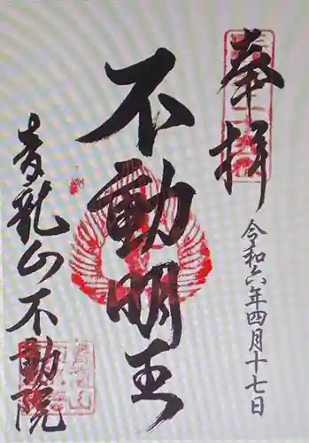 不動院(三重県)