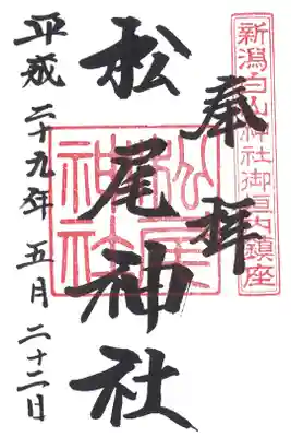 松尾神社