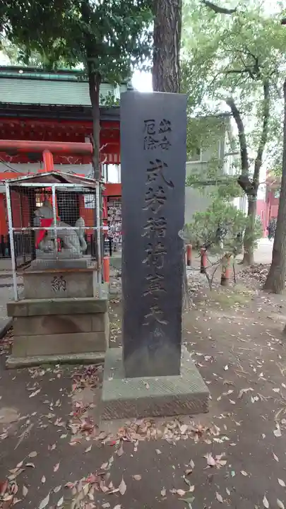 武芳稲荷神社(東京都)