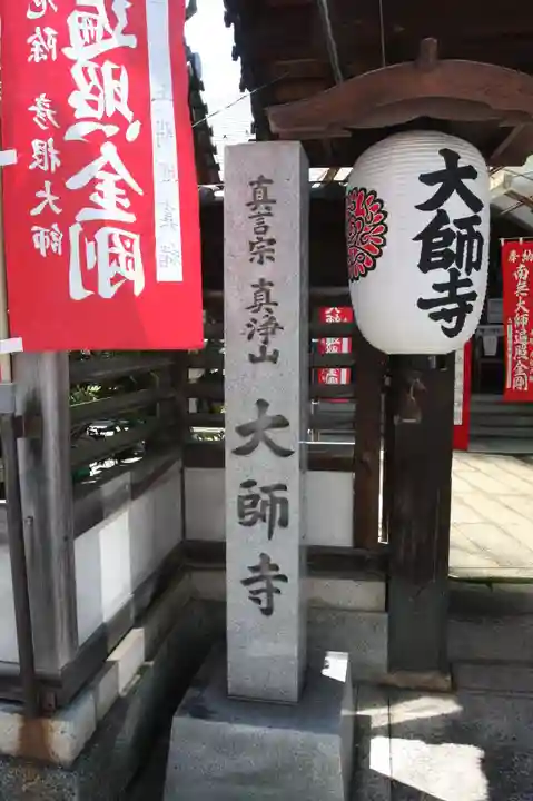 大師寺(滋賀県)