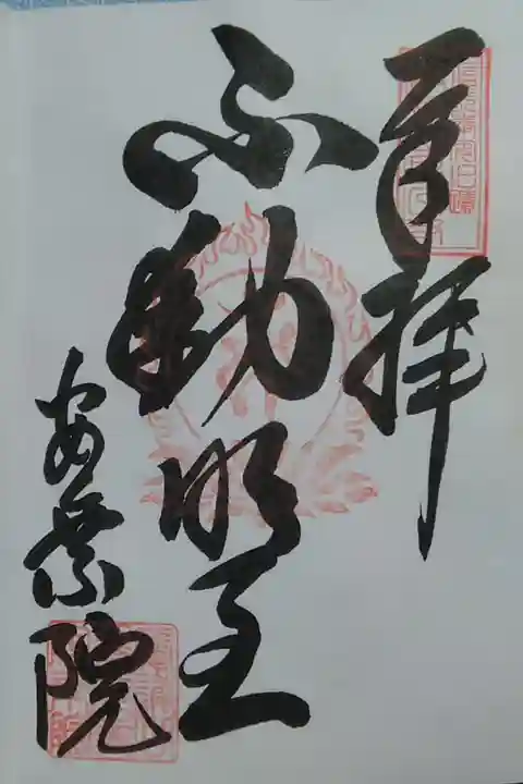 安乗院善光寺(岐阜善光寺)(300)
不動明王