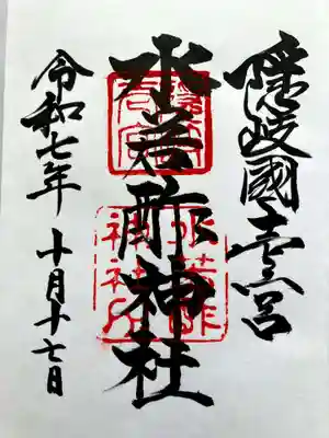 水若酢神社の御朱印