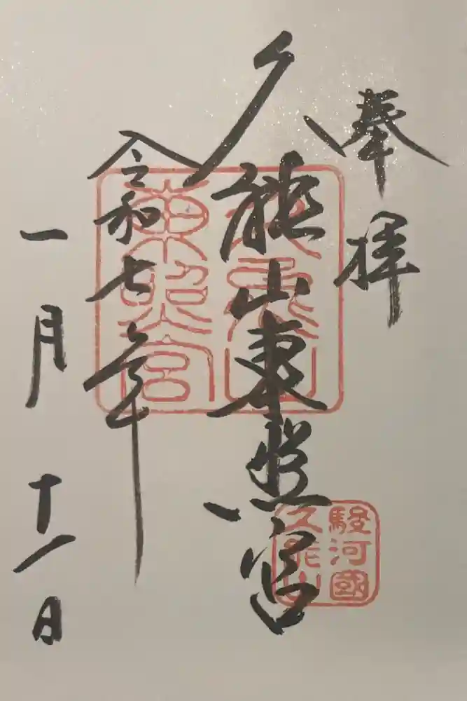 久能山東照宮の御朱印