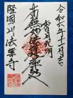 法華寺の御朱印