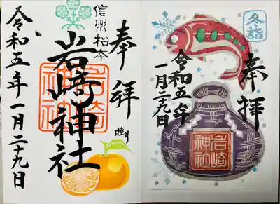 岩崎神社(長野県)